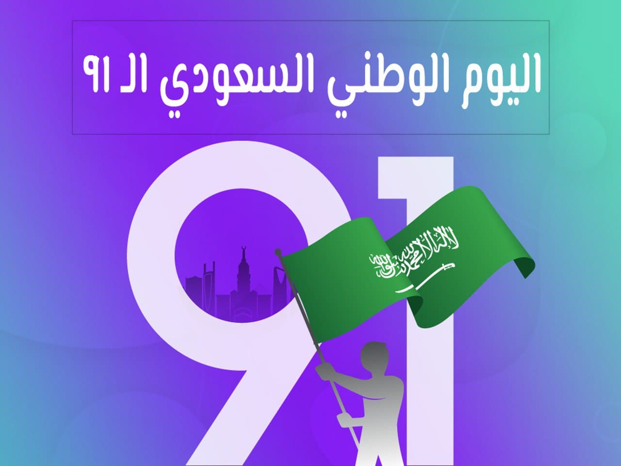 اليوم الوطني السعودي الـ91