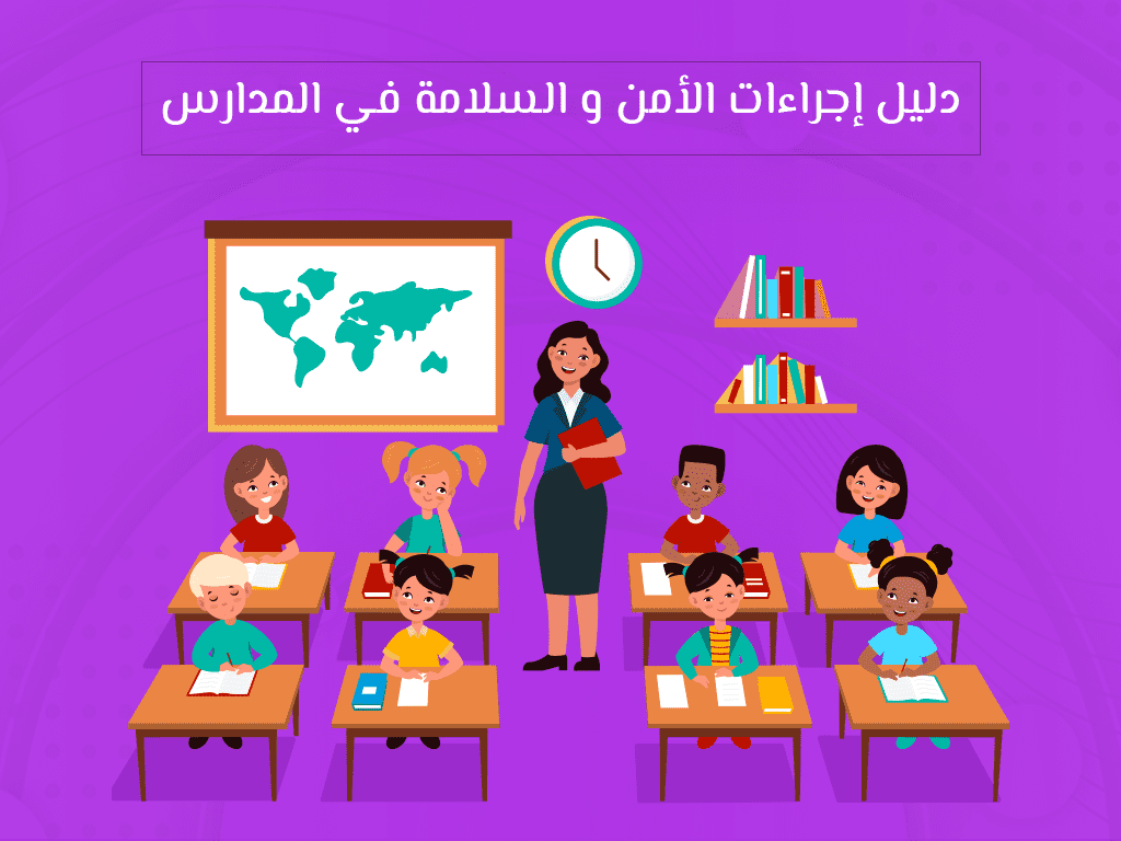 عبارات عن الامن والسلامة في المدارس